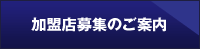 Ｔポイント加盟店募集のご案内　あなたのお店でもＴポイントを始めませんか？