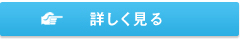 詳しく見る