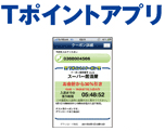Tポイントアプリ
