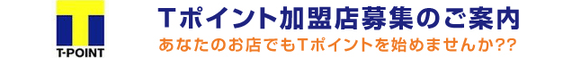 Tプラス｜Ｔポイント加盟店募集のご案内　あなたのお店でもＴポイントを始めませんか？