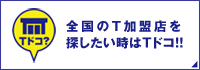Ｔドコ